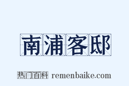 南浦客邸是什么意思的图片